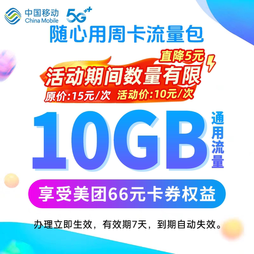 官方营销包辽宁移动手机流量充值10GB流量周包快速充值 7天内有效