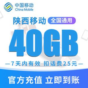 陕西移动流量充值40GB流量包 70GB立即充值80GB高速流量7天有内效