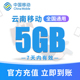 云南移动手机流量充值5GB高速流量包 全国通用快速办理 7天内有效