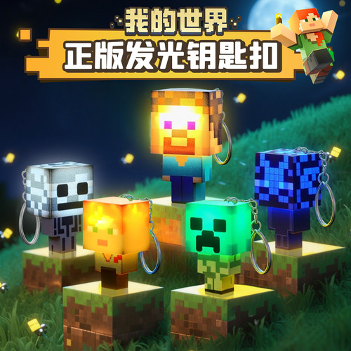 MC迷你我的世界小夜灯钥匙