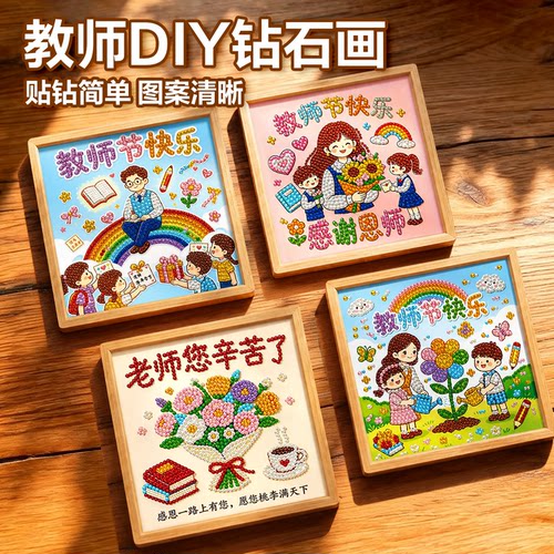 教师节礼物珍珠钻石贴画儿童手工