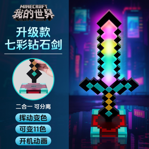 【正版授权】官方七色发光钻石剑
