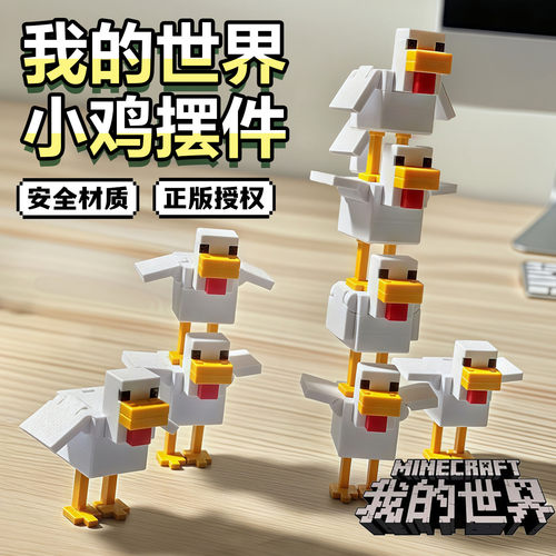 我的世界鸡公仔翅膀可动桌
