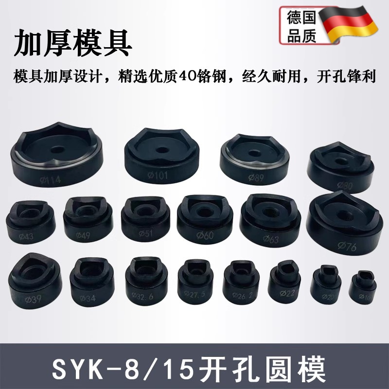SYK系列通用手动液压钻孔器模具 不锈钢板钻孔器 圆模 方形订做