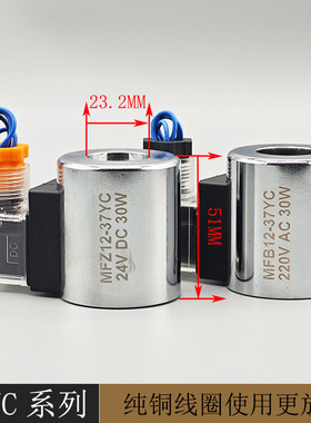 全铜液压电磁阀线 线圈MFZ12-37 MFB12-37YC电磁控制阀内孔23高51