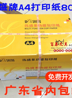 伟盛A4复印纸80g包邮A4白纸整箱包邮 A4打印复印纸80g包邮5000张