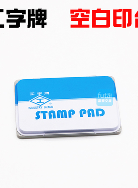 工字牌空白印台6134空白印台盒 金属壳方形空白印泥盒 空印盒