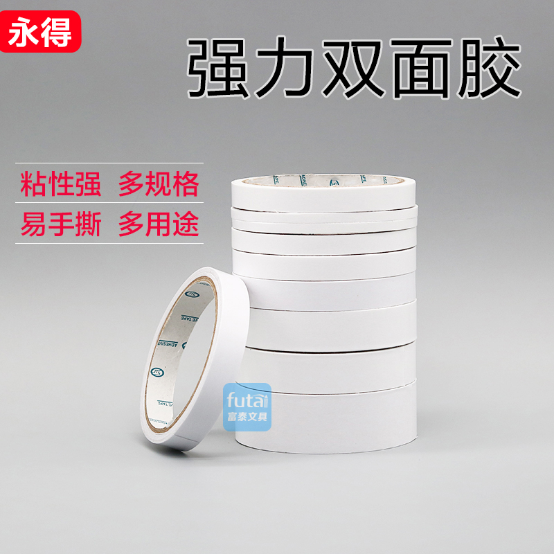 永得双面胶纸强力纸带胶条办公