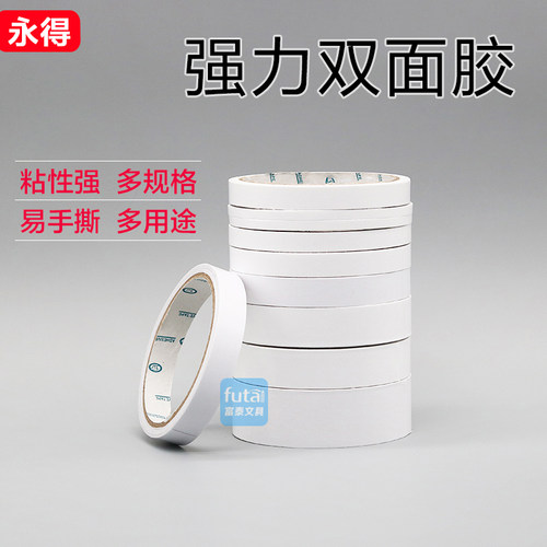 永得双面胶纸强力纸带胶条办公