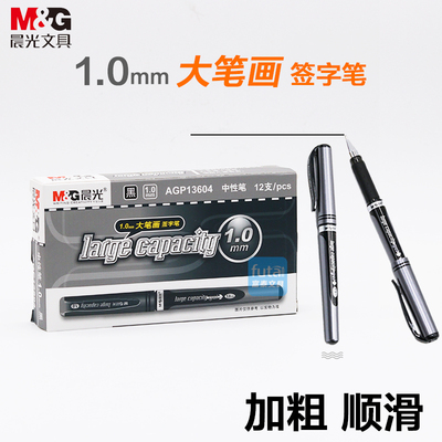 AGP13604签字晨光中性笔