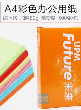UPM未来A4彩色打印纸彩色复印纸 A4彩色纸 粉红大红黄色浅蓝500张