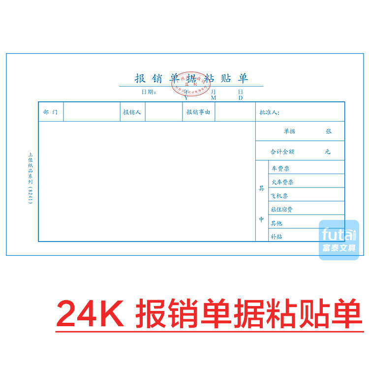 主力报销单据粘贴单 24K费用报销粘贴单据 会计黏贴凭证财务凭证