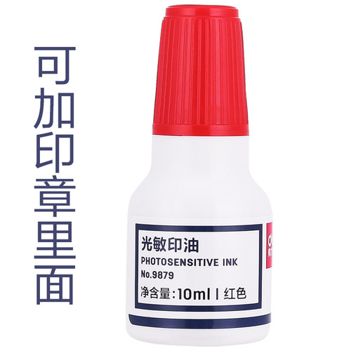 得力印章印油 光敏印章印油墨 9879发票印章印油 10ml印章油墨水