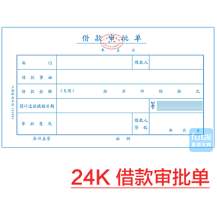 标准会计凭证系列 主力24K借款审批单 付款审批单据 财务用品