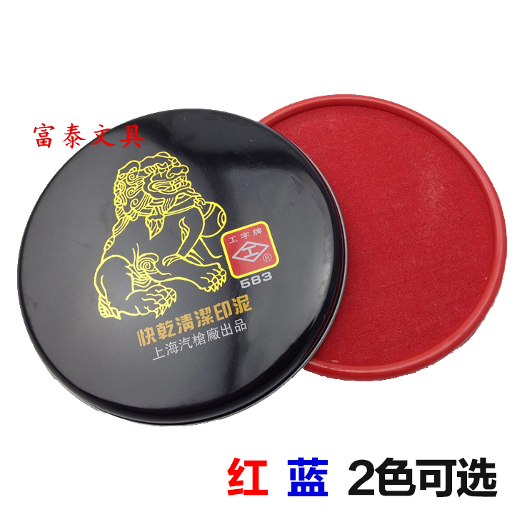 上海工字牌快干清洁财务大号印泥