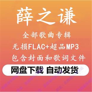 薛之谦音乐专辑高品质FLAC 无损歌曲百度网盘下载秒发 MP3格式