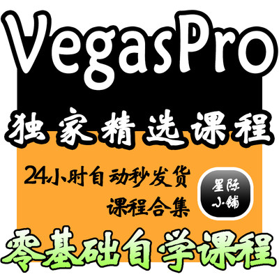 Vegas Pro视频学习教程基础入门到精通提高影视后期剪辑速成素材