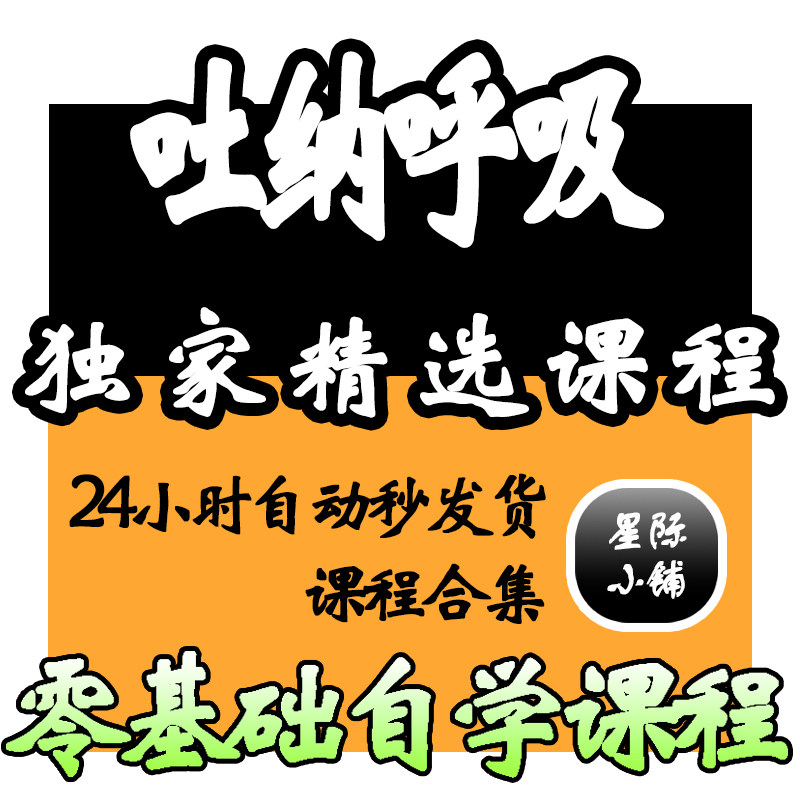 吐纳呼吸法视频教程全套从入门到精通技巧培训学习在线课程
