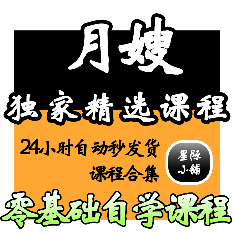 月嫂视频教程教学培训课程在线自学婴儿护理零基础入门到精通教程