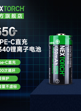 NEXTORCH纳丽德Type-c直充16340锂电池650毫安容量不带充电线