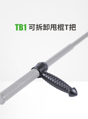 纳丽德TB1可拆卸甩棍T把NEX伸缩甩棍护手T拐便携防身勤务棍配件