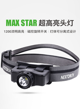 纳丽德MAX STAR1200流明超亮高强度头灯磁控旋转调档探洞救援手电