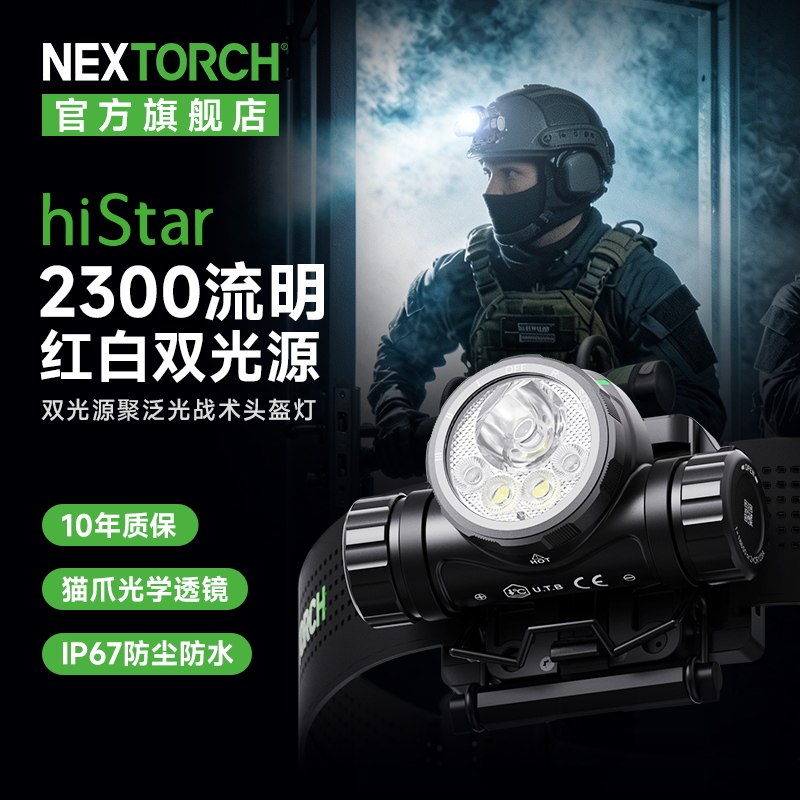 nextorch纳丽德hiStar战术头盔灯强光头戴式红白双光源战术头灯