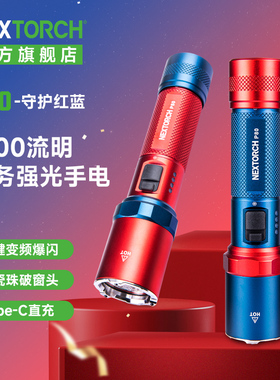 【限量红蓝版】纳丽德P80勤务手电|强光爆闪|执勤/巡逻/防卫/破窗