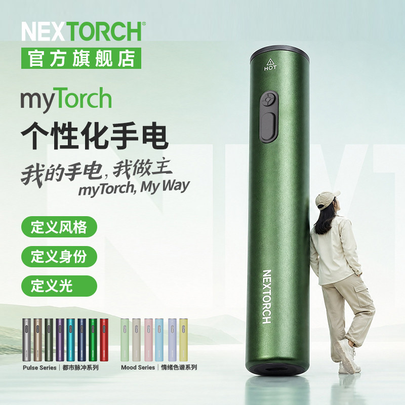 纳丽德mytorch潮流手电14色可选