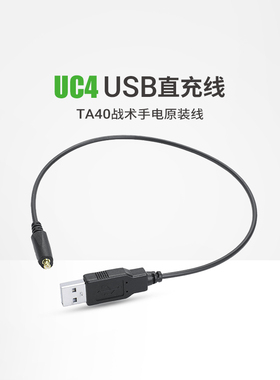 纳丽德UC4充电线 TA40战术手电原装线USB直充