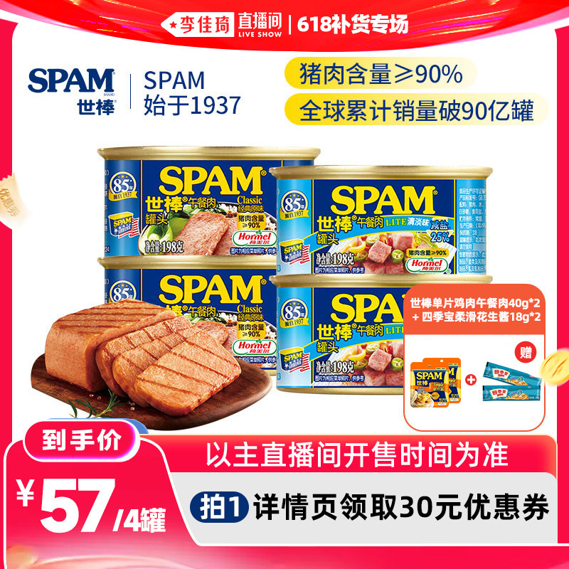 【李佳琦直播间618补货专场】荷美尔世棒午餐肉罐头三明治早餐