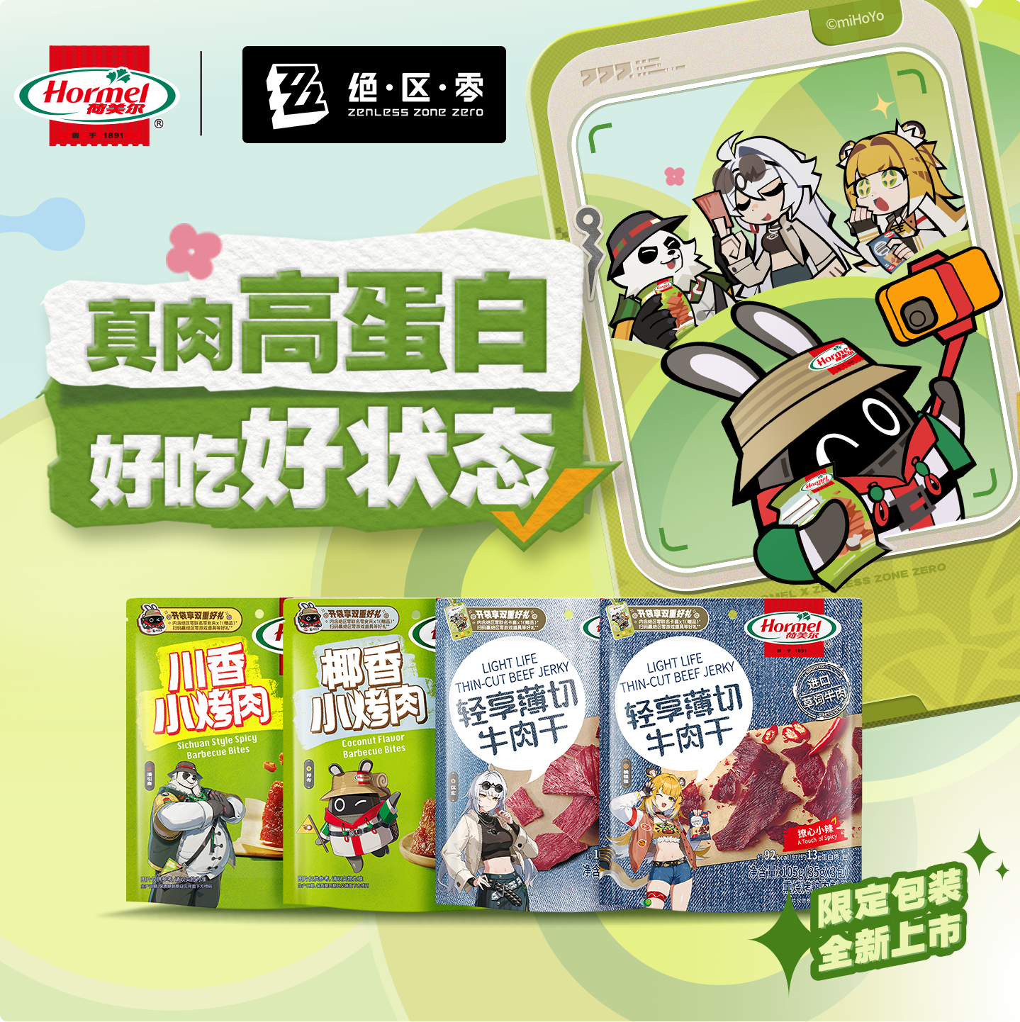 荷美尔×绝区零 肉肉零食联名三联包荷美尔即食薄切牛肉干牛肉片图片