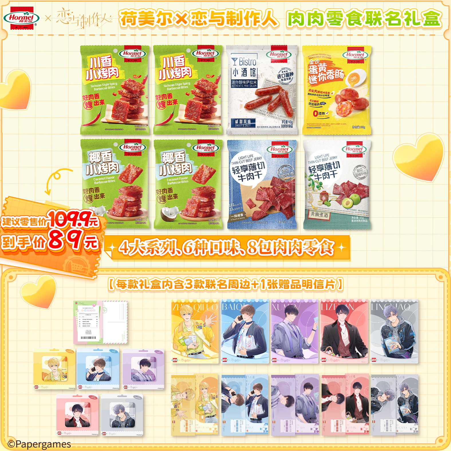 【现货】荷美尔×恋与制作人 肉肉零食联名礼盒
