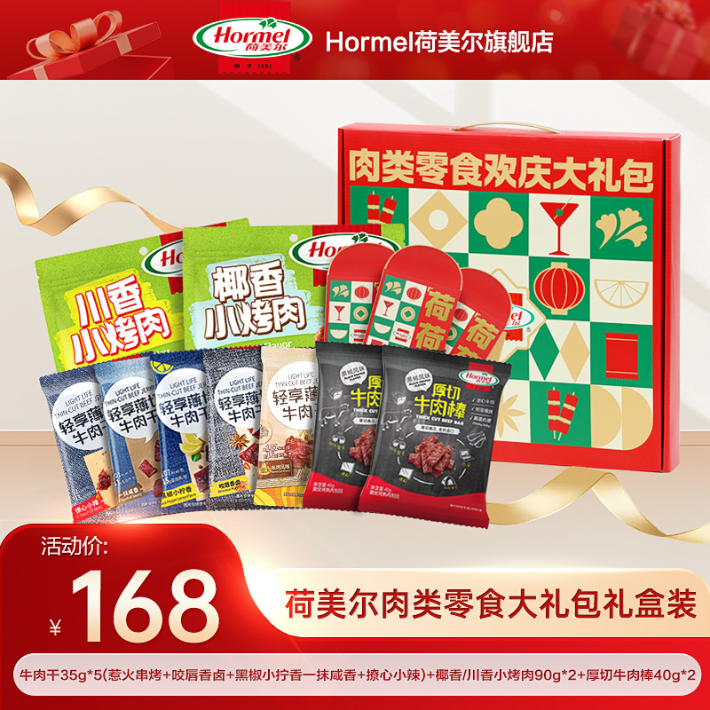 荷美尔肉类零食CNY年货节礼盒牛肉干小烤肉牛肉棒办公室休闲零食