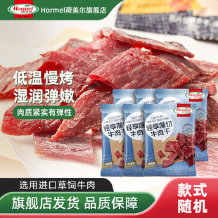 荷美尔轻享薄切牛肉干一抹咸香35g*6休闲零食牛肉片官方旗舰店