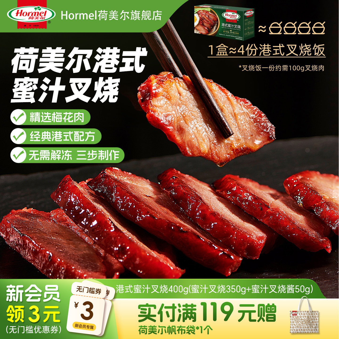 荷美尔港式蜜汁叉烧400g*1即食