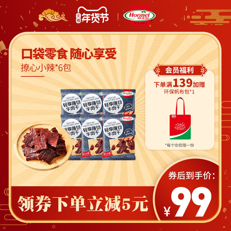 荷美尔牛肉干即食轻享薄切风干牛肉片办公室充饥健身零食小吃熟食