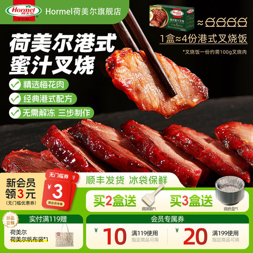 荷美尔港式蜜汁叉烧400g2~3人餐
