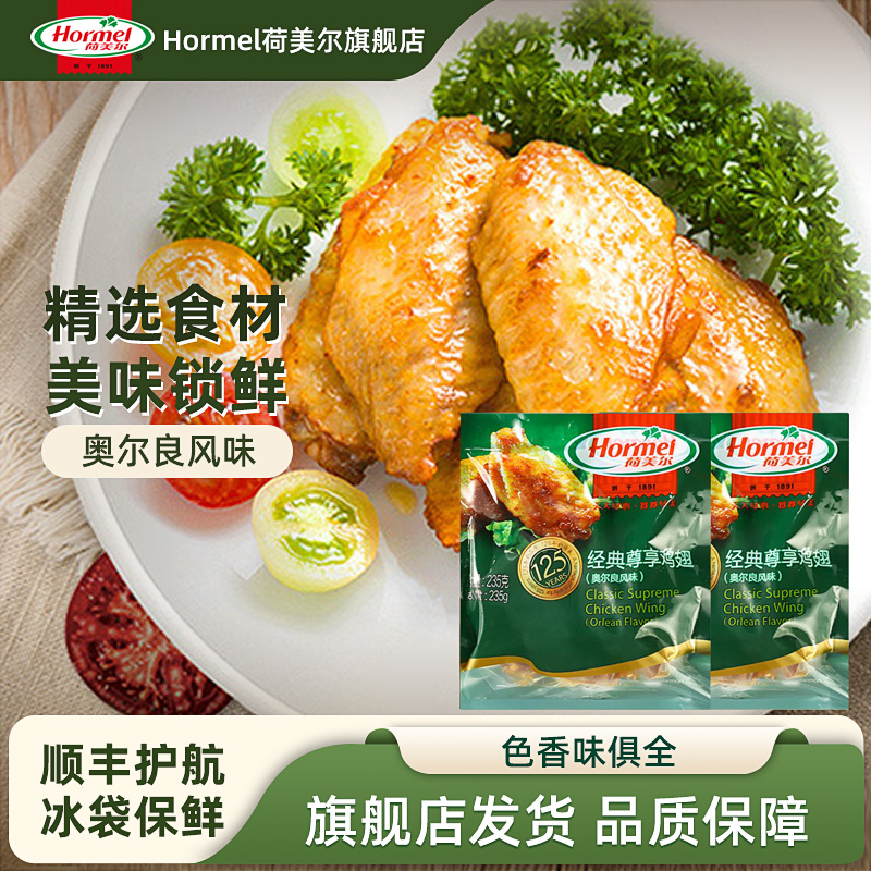 hormel荷美尔奥尔良翅根半成品