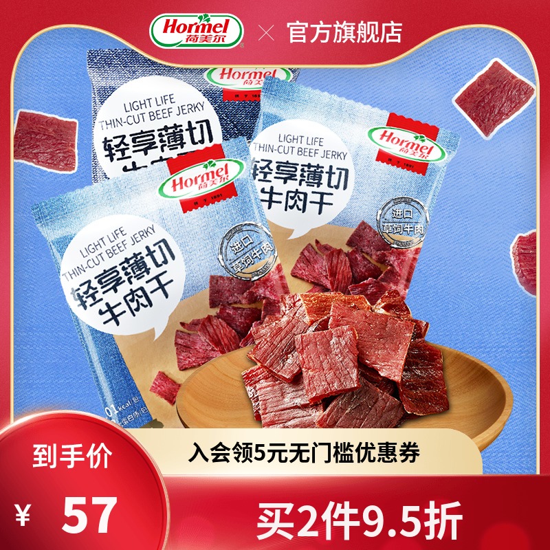 Hormel荷美尔薄切牛肉干咸香辣味风干办公室零食即食小吃35g*3包