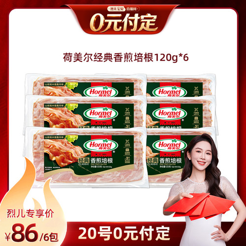 【烈儿新势力周！0元付定】荷美尔经典香煎培根120g*6