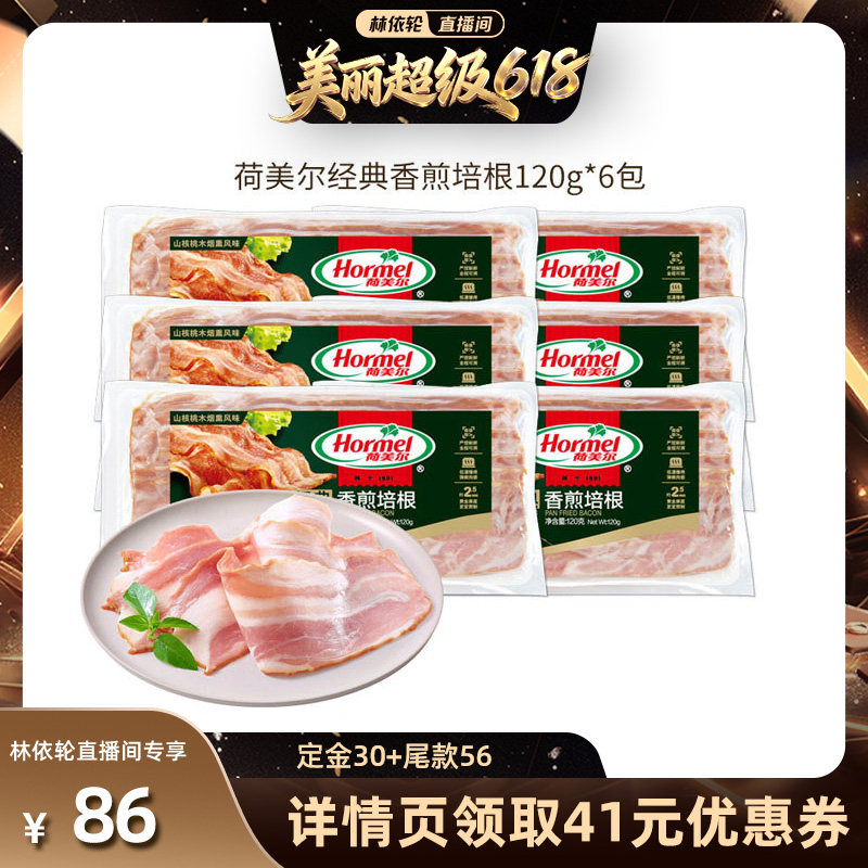 【林依轮直播间】荷美尔经典香煎培根120g*6