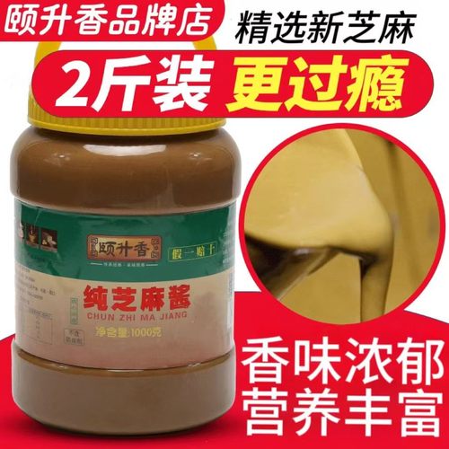 当天发货现磨颐升香纯芝麻酱
