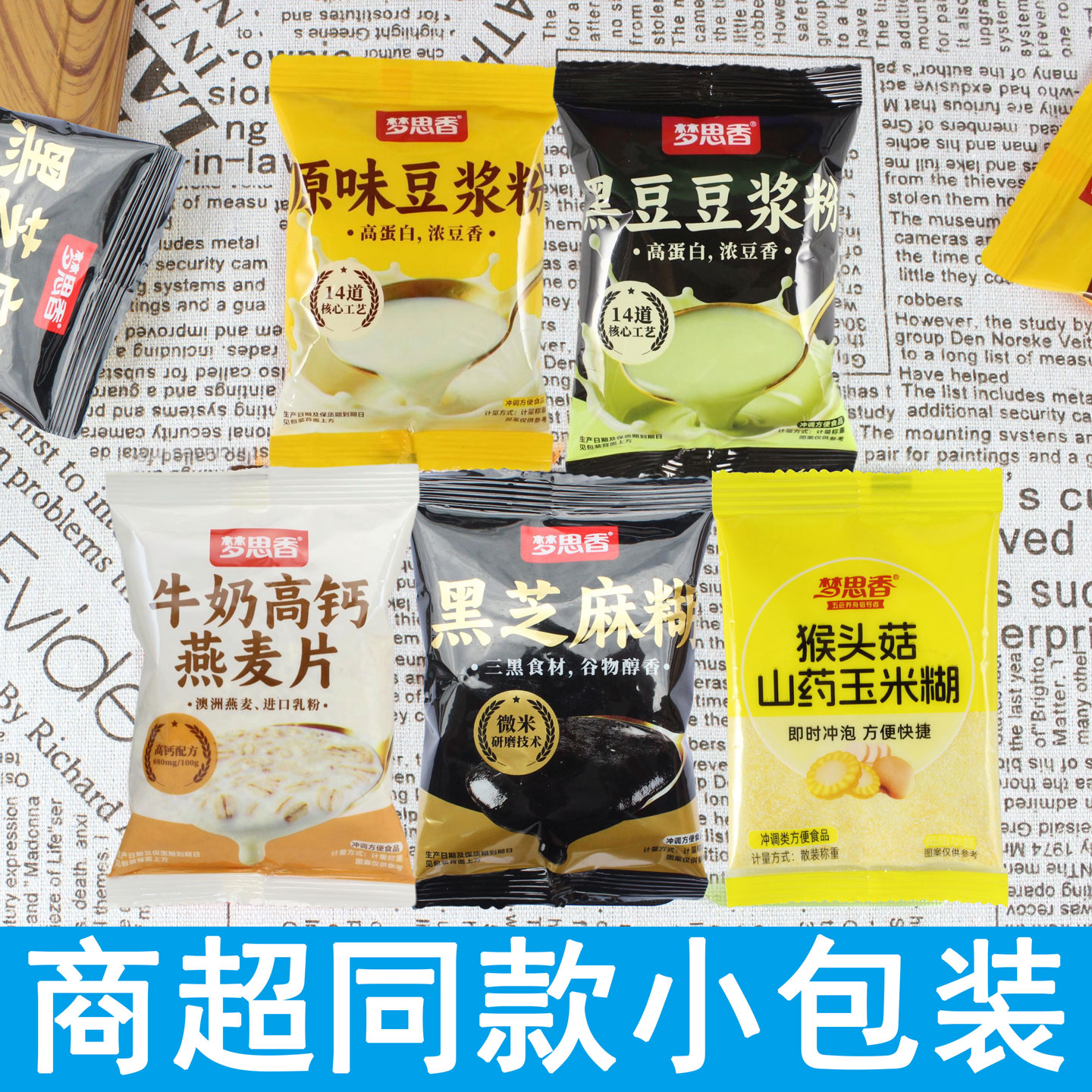 梦思香豆浆粉黑芝麻糊高钙牛奶燕代餐粉
