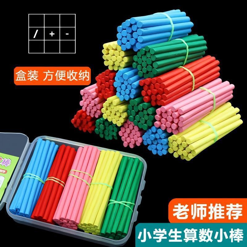 儿童数学算术教具数字棒小学生计数器学具盒数数棒算数小棒一年级