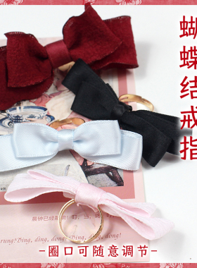 Lolita配饰蝴蝶结戒指可调节布艺