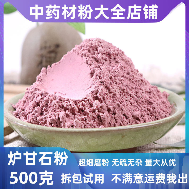 医用炉甘石粉中药材炉甘石洗液婴儿痱子孕妇婴儿痒外用皮肤卢甘石