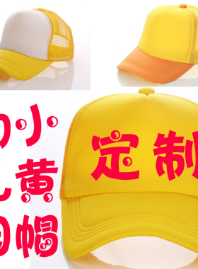 定制幼儿园小学生春夏网眼儿童帽子广告帽小黄帽遮阳防晒亲子网帽