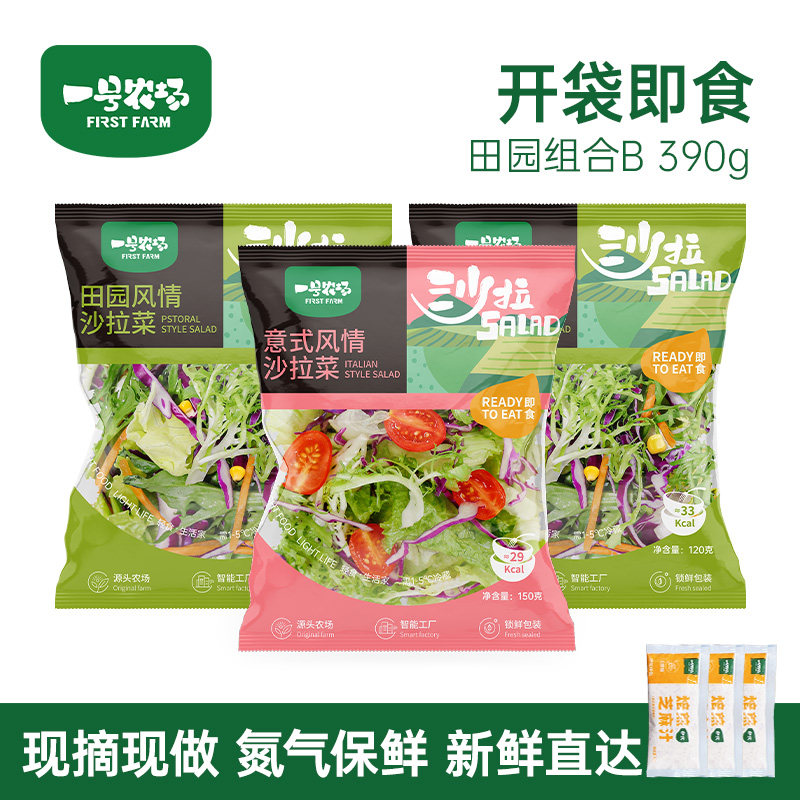 一号农场田园意式蔬菜沙拉即食新鲜混合蔬菜包健身轻食代餐紫甘蓝