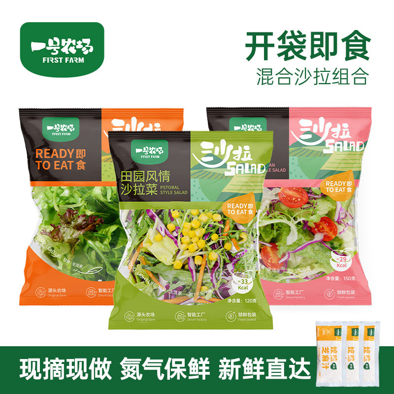 一號農場開袋即食田園風情混合新鮮蔬菜沙拉包輕食代餐0脂油醋汁